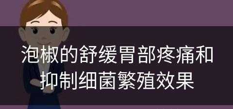 泡椒的舒缓胃部疼痛和抑制细菌繁殖效果